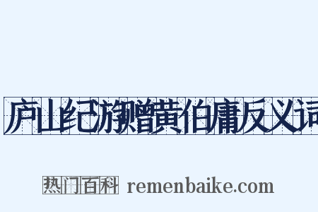 庐山纪游赠黄伯庸反义词是什么意思的图片